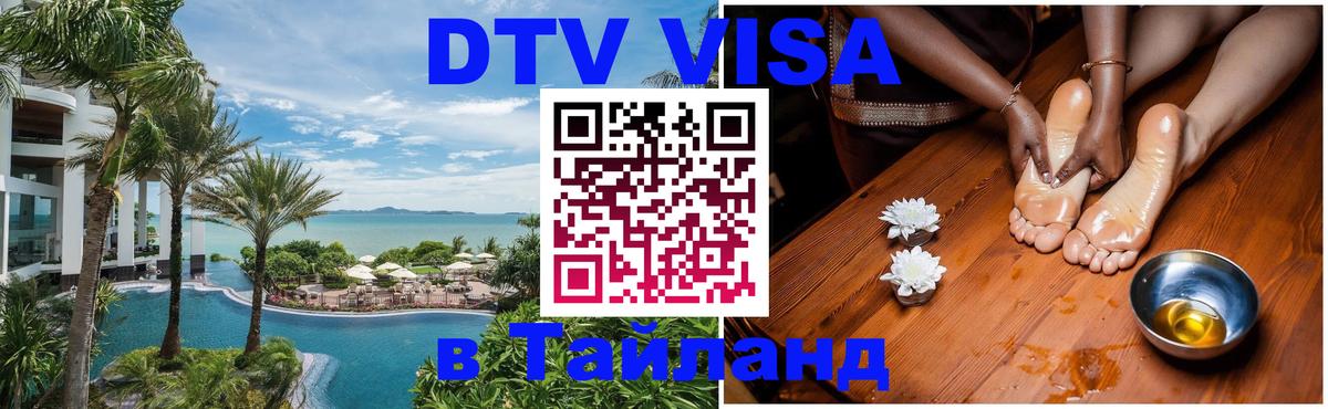 Виза ДТВ на 5 лет в Тайланд 