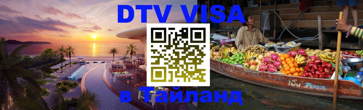 Цены на DTV визу в Таиланд — пакеты услуг, достаточно даже паспорта - Муром 