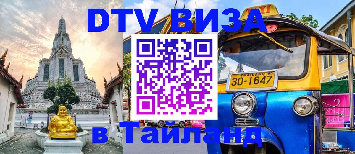 ДТВ VISA Тайланд для фрилансеров ДТВ VISA Тайланд для фрилансеров